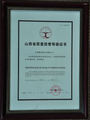 山西省質(zhì)量信譽(yù)等級證書